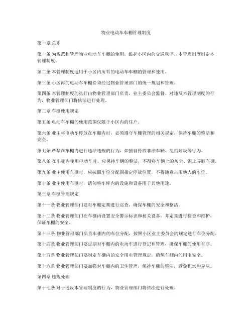 物业电动车车棚管理制度