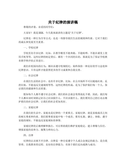 关于纪律的演讲稿