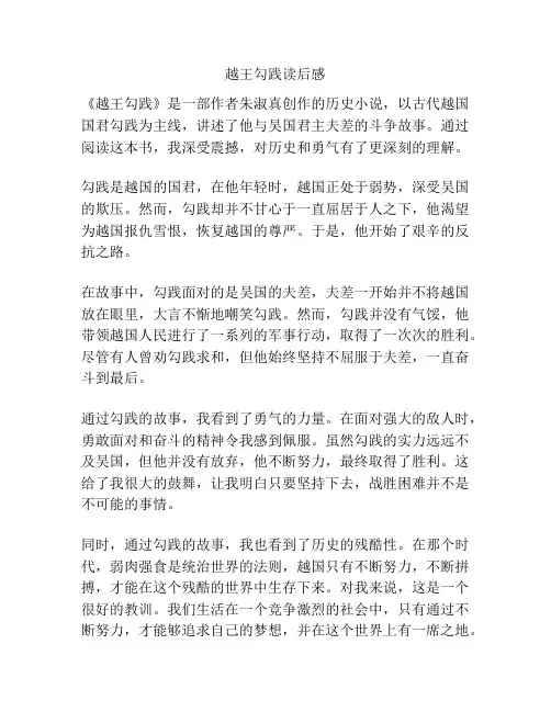 越王勾践读后感