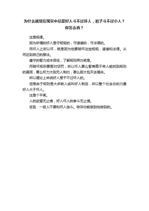 为什么感觉在现实中总是好人斗不过坏人，君子斗不过小人？你怎么看？
