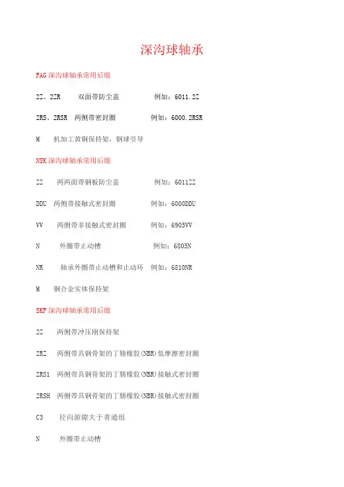 常用轴承后缀