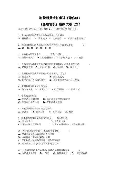 《船舶辅机》模拟试卷(28)