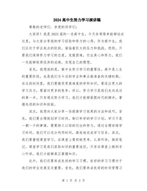 2024高中生努力学习演讲稿