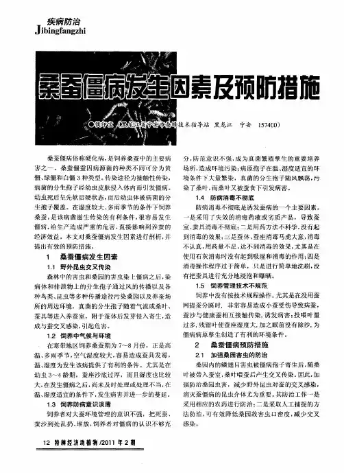 桑蚕僵病发生因素及预防措施