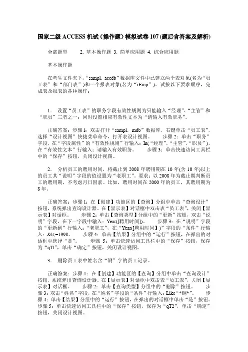 国家二级ACCESS机试(操作题)模拟试卷107(题后含答案及解析)