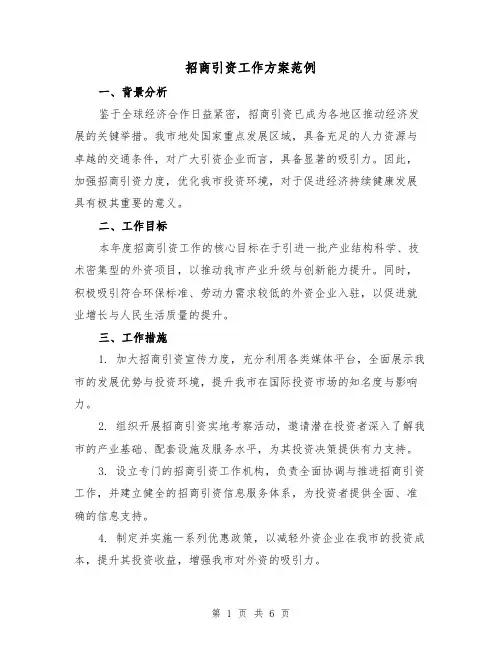 招商引资工作方案范例(2篇)