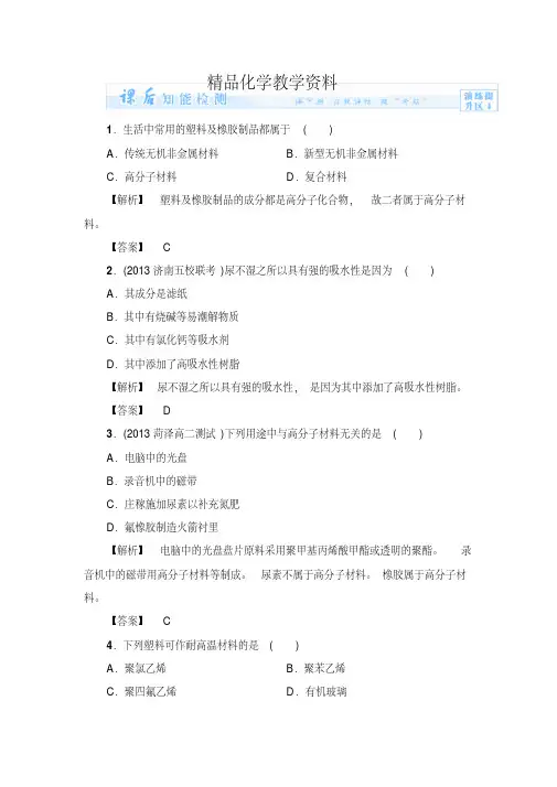 【精品】(鲁科版)选修一-课后作业：主题4-课题5-几种高分子材料的应用(含答案)