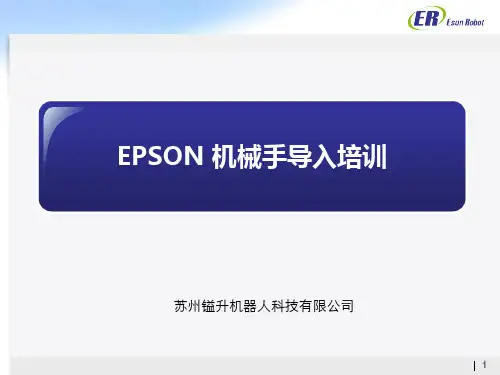EPSON机械手导入培训