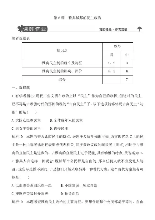 2018版高中历史必修一试题：第6课雅典城邦的民主政治含解析