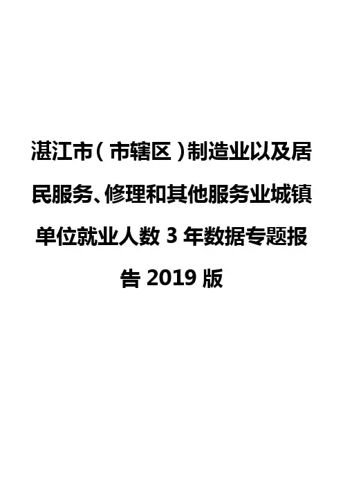 湛江市(市辖区)制造业以及居民服务、修理和其他服务业城镇单位就业人数3年数据专题报告2019版