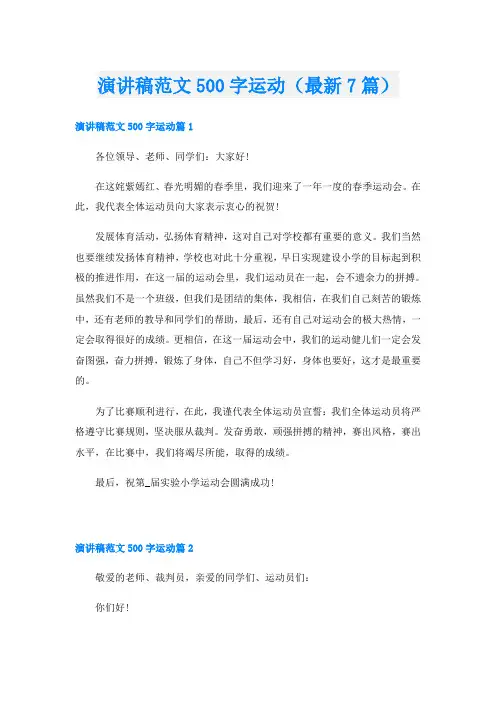 演讲稿范文500字运动(最新7篇)