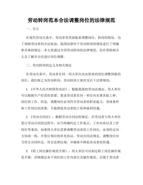 劳动转岗范本合法调整岗位的法律规范
