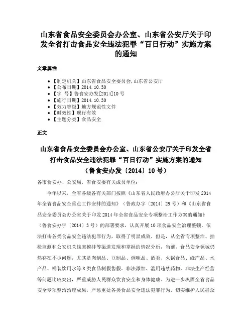 山东省食品安全委员会办公室、山东省公安厅关于印发全省打击食品安全违法犯罪“百日行动”实施方案的通知