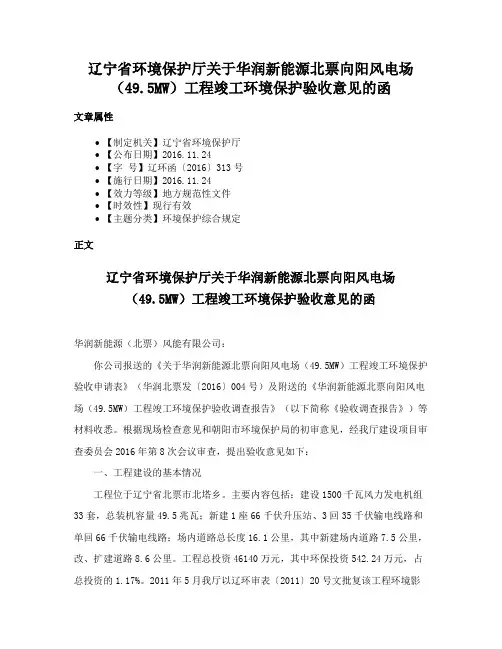 辽宁省环境保护厅关于华润新能源北票向阳风电场（49.5MW）工程竣工环境保护验收意见的函