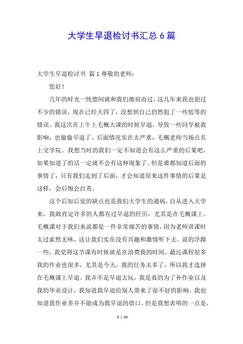 大学生早退检讨书汇总6篇