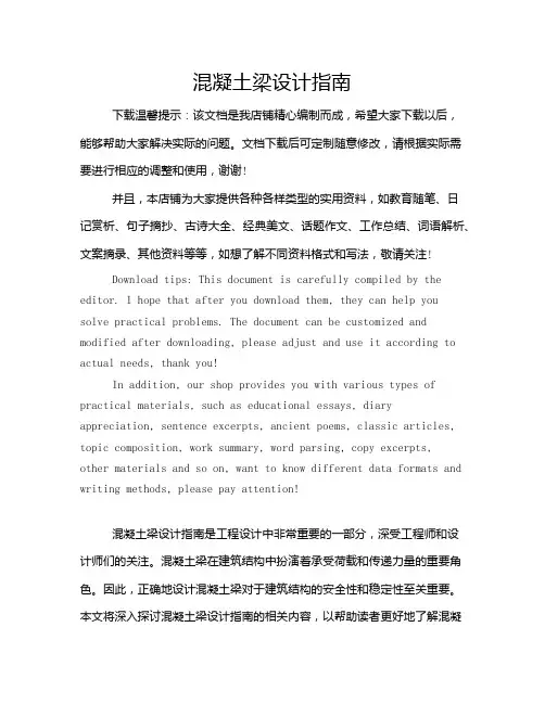 混凝土梁设计指南