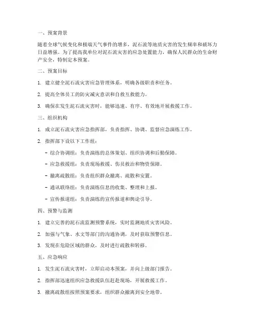 应急演练预案泥石流