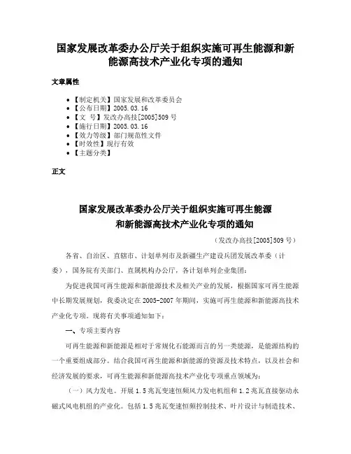 国家发展改革委办公厅关于组织实施可再生能源和新能源高技术产业化专项的通知