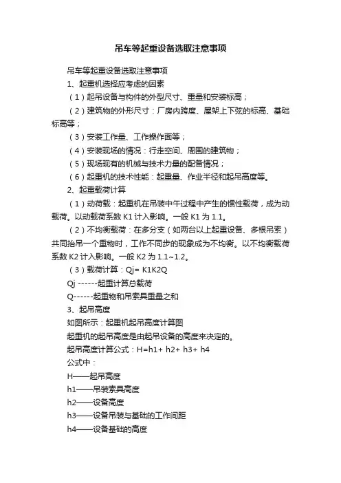 吊车等起重设备选取注意事项