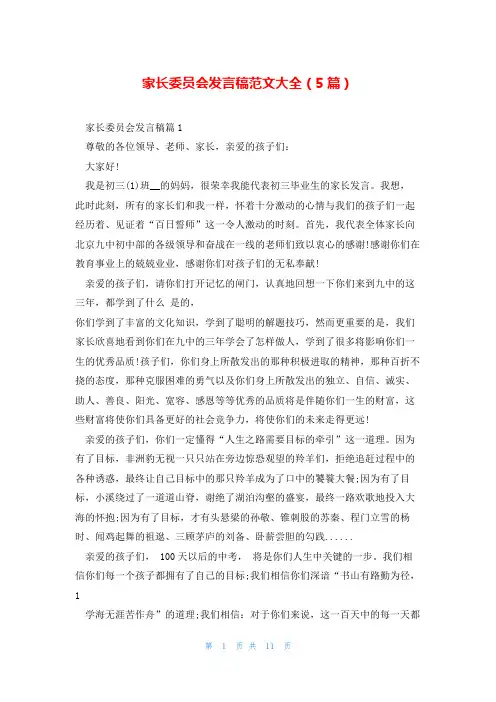 家长委员会发言稿范文大全(5篇)