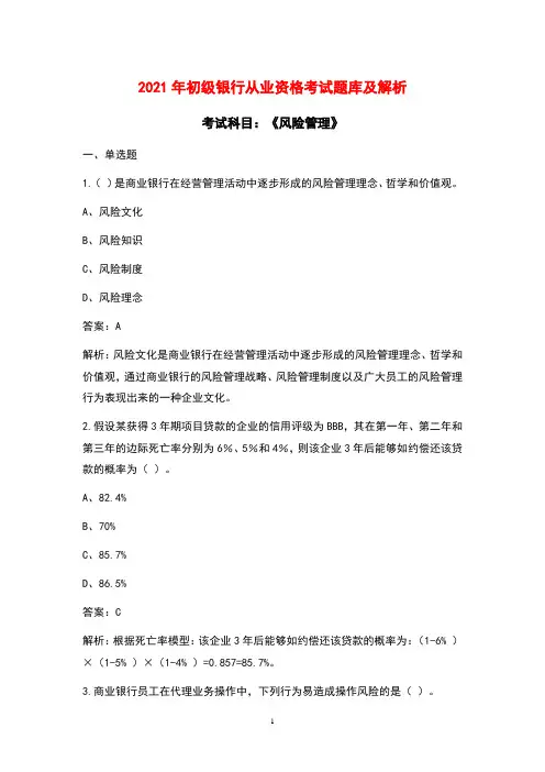 2021年初级银行从业资格《风险管理》考试题库及解析(含各题型)