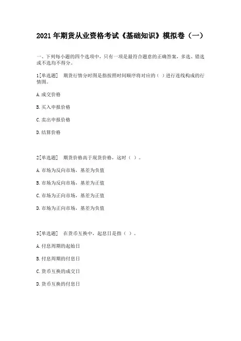 2021年期货从业资格考试《基础知识》模拟卷(一)