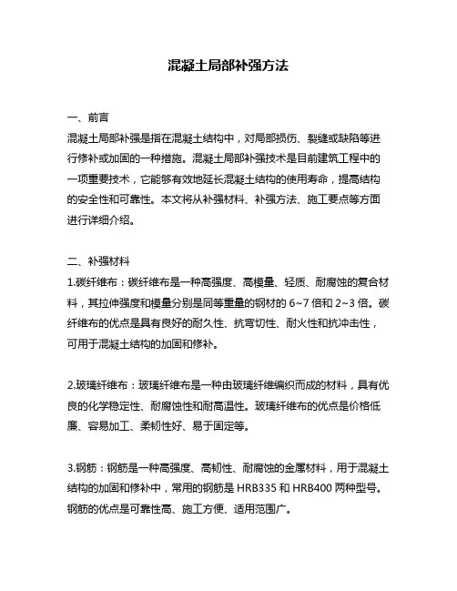 混凝土局部补强方法