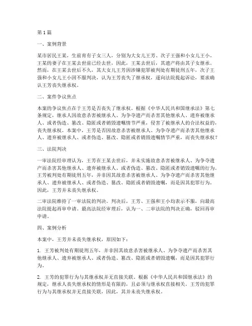 法律咨询丧失继承权案例(3篇)