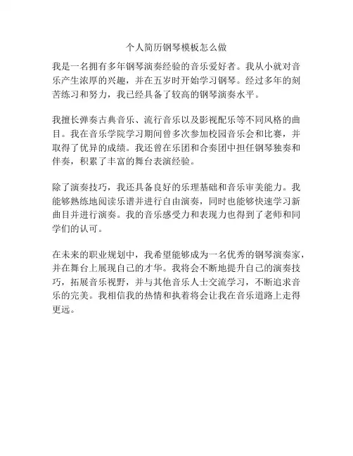 个人简历钢琴模板怎么做