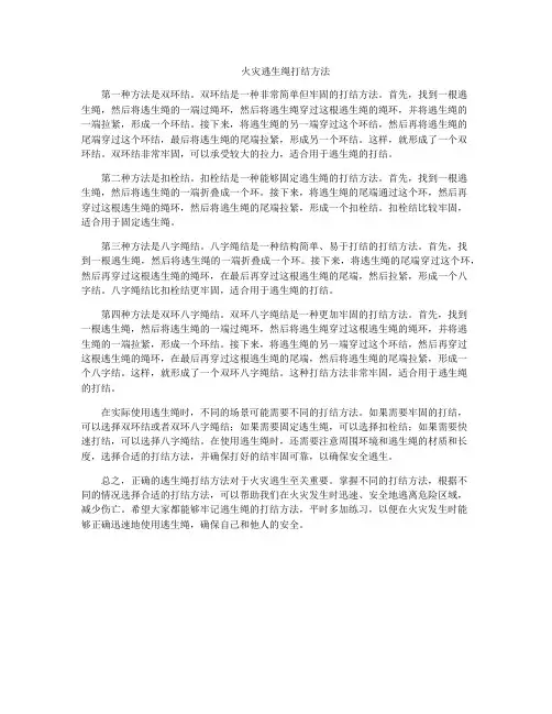 火灾逃生绳打结方法
