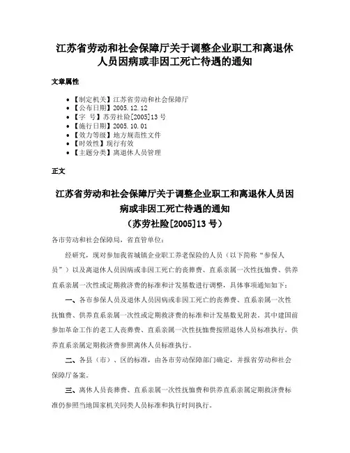 江苏省劳动和社会保障厅关于调整企业职工和离退休人员因病或非因工死亡待遇的通知