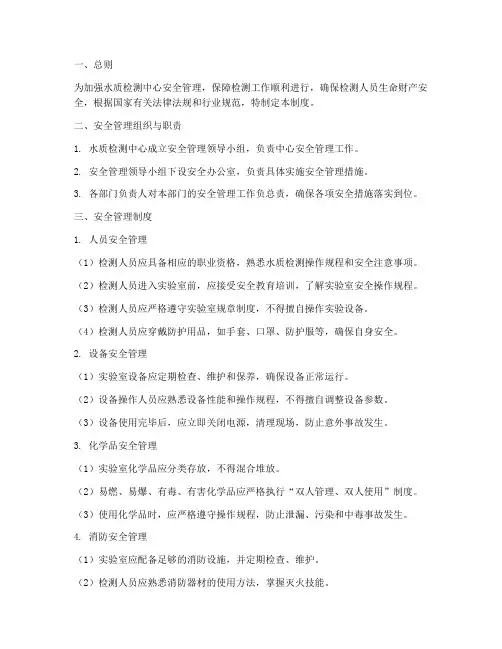 水质检测中心安全管理制度