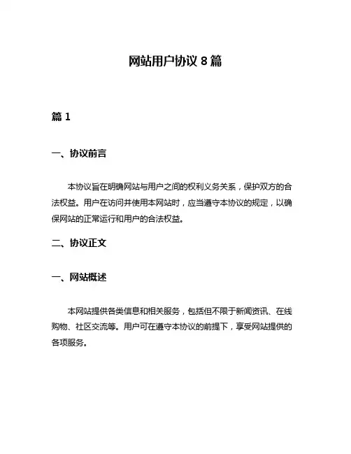 网站用户协议8篇