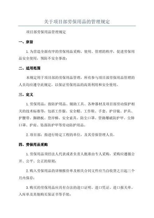 关于项目部劳保用品的管理规定
