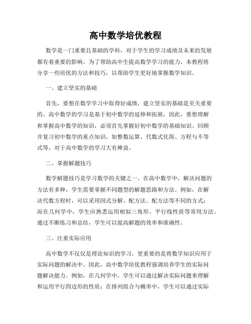 高中数学培优教程