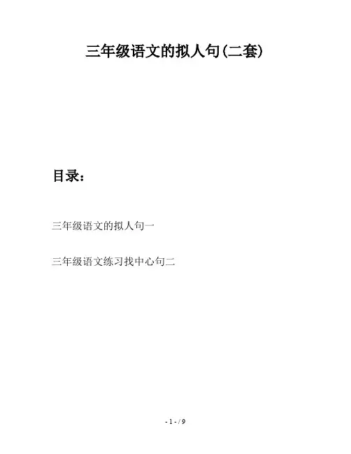三年级语文的拟人句(二套)