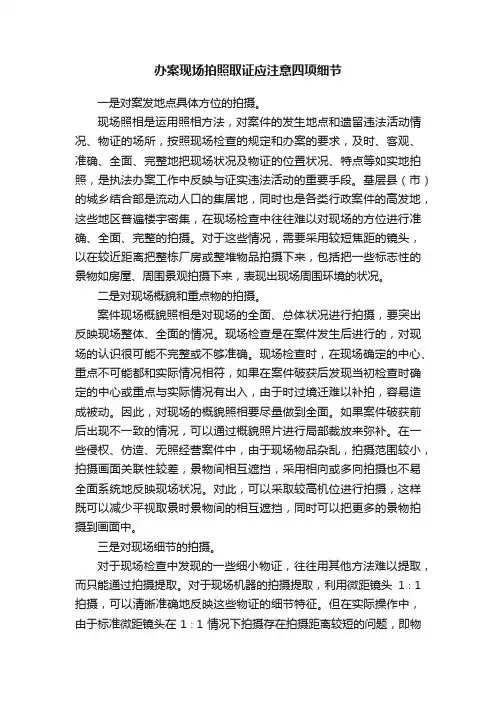 办案现场拍照取证应注意四项细节