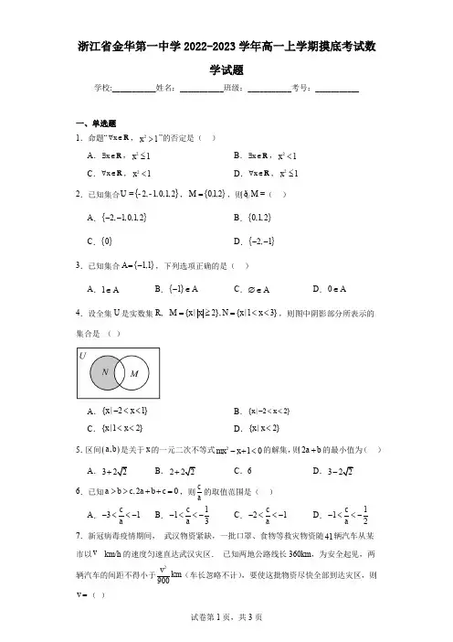 浙江省金华第一中学2022-2023学年高一上学期摸底考试数学试题