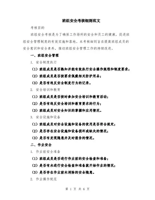 班组安全考核细则范文（二篇）