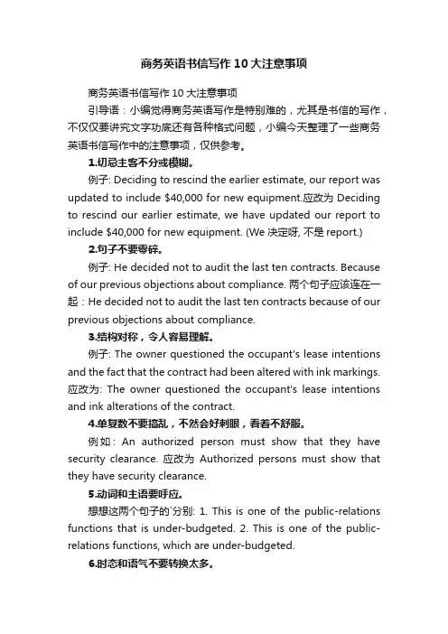 商务英语书信写作10大注意事项