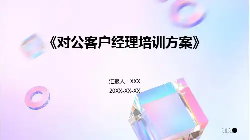 《对公客户经理培训方案》