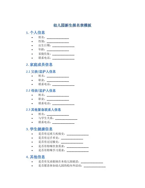 幼儿园新生报名表模板