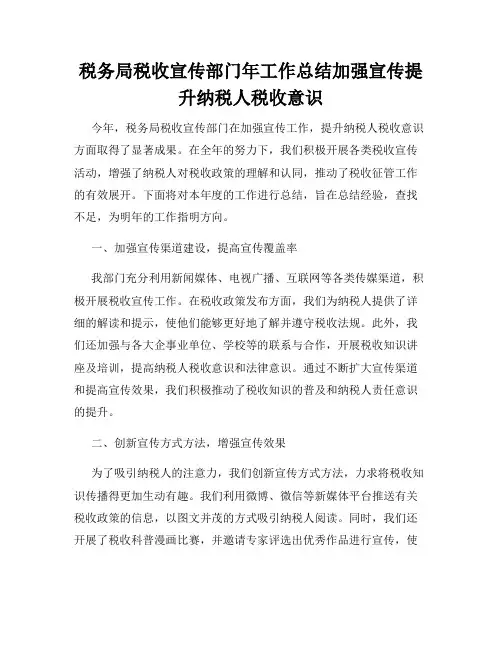 税务局税收宣传部门年工作总结加强宣传提升纳税人税收意识