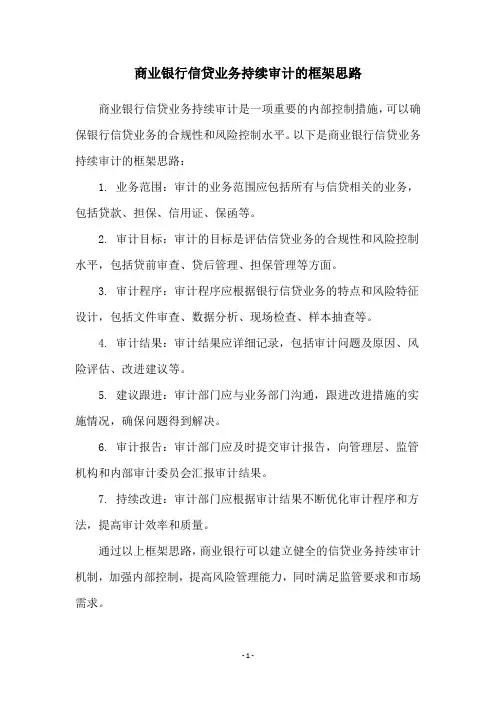 商业银行信贷业务持续审计的框架思路