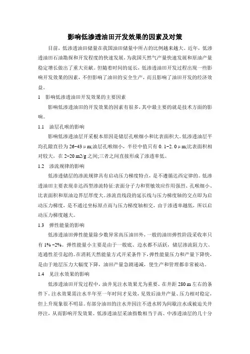 影响低渗透油田开发效果的因素