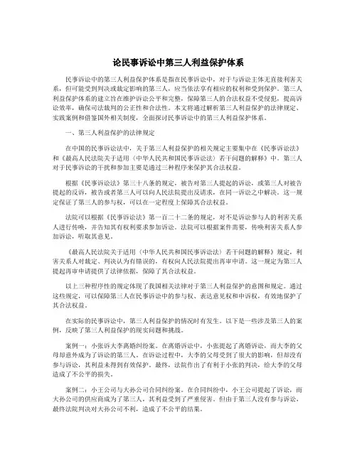 论民事诉讼中第三人利益保护体系