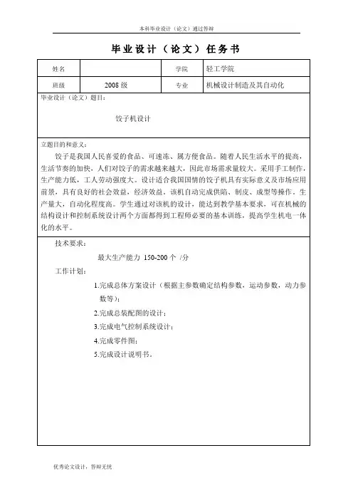 饺子机设计任务书
