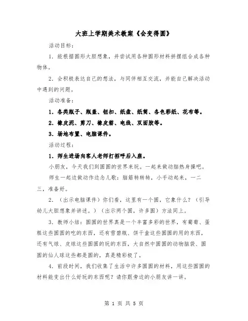 大班上学期美术教案《会变得圆》(二篇)
