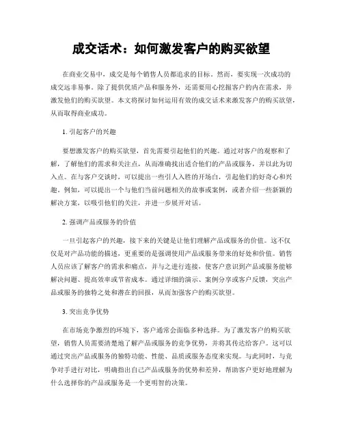 成交话术：如何激发客户的购买欲望