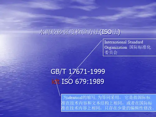 水泥胶砂强度检验办法ISO法